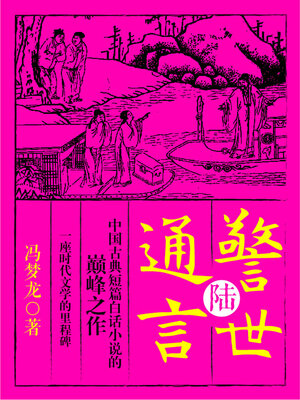cover image of 警世通言·陆